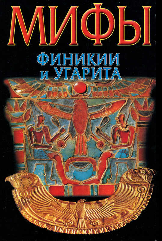 Мифы Финикии и Угарита - Юлий Беркович Циркин - Читать книги онлайн | Слушать аудиокниги онлайн | Электронная библиотека books-lib.com