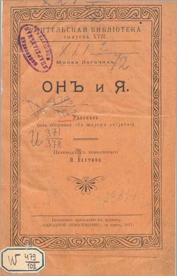 Он и я - Милка Погачич - Читать книги онлайн | Слушать аудиокниги онлайн | Электронная библиотека books-lib.com