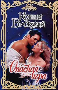 Опасная игра - Конни Брокуэй - Читать книги онлайн | Слушать аудиокниги онлайн | Электронная библиотека books-lib.com