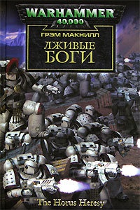Лживые боги - Грэм Макнилл - Читать книги онлайн | Слушать аудиокниги онлайн | Электронная библиотека books-lib.com