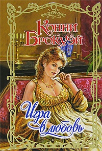 Игра в любовь - Конни Брокуэй - Читать книги онлайн | Слушать аудиокниги онлайн | Электронная библиотека books-lib.com