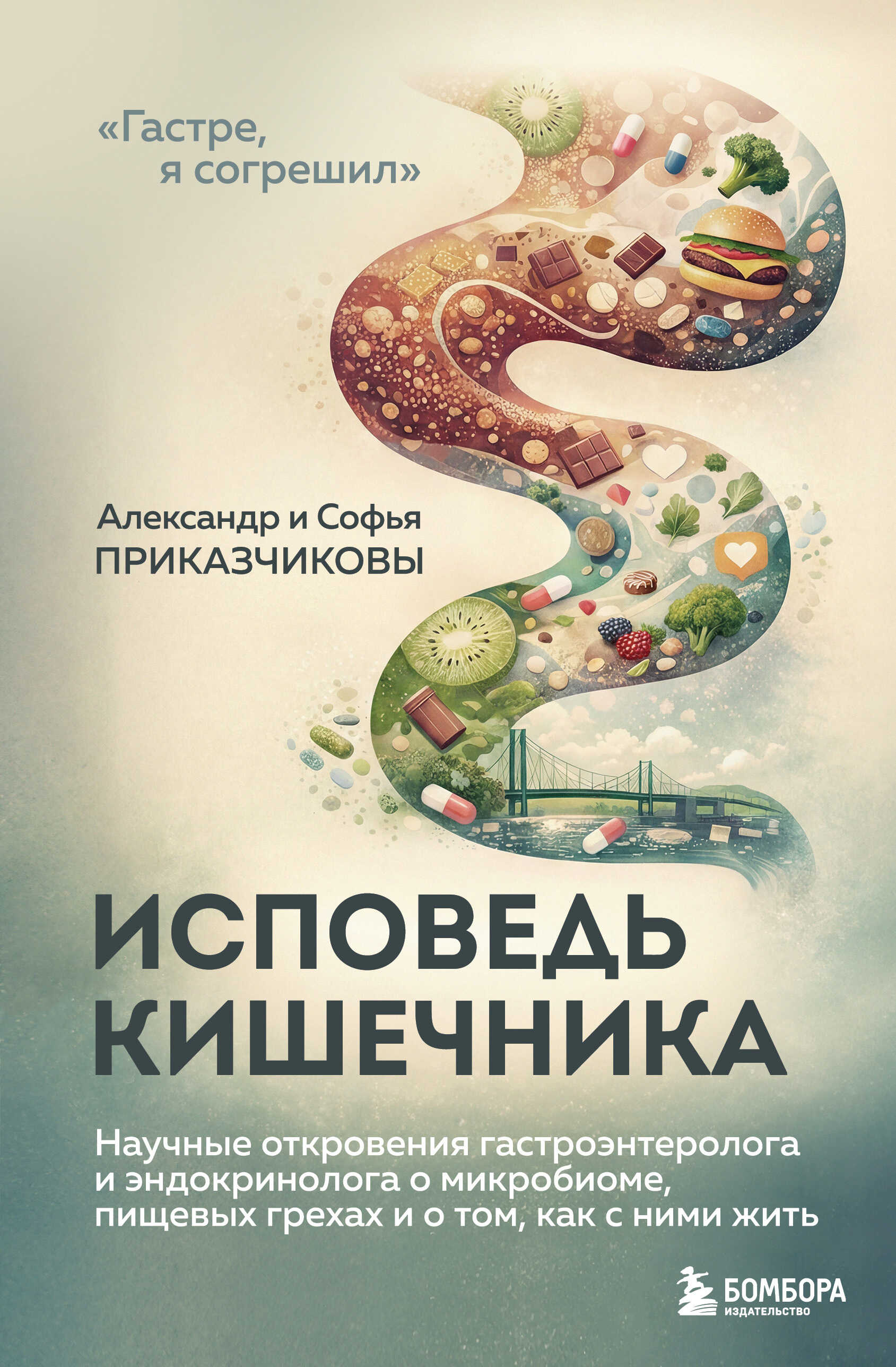 Исповедь кишечника. Научные откровения гастроэнтеролога и эндокринолога о микробиоме, пищевых грехах и о том, как с ними жить - Софья Сергеевна Приказчикова - Читать книги онлайн | Слушать аудиокниги онлайн | Электронная библиотека books-lib.com