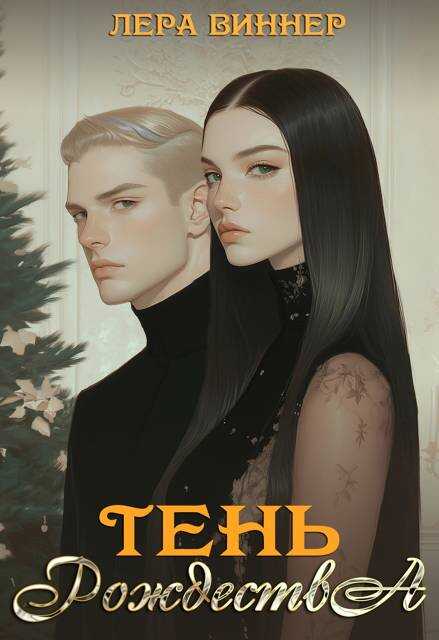 Тень Рождества - Лера Виннер - Читать книги онлайн | Слушать аудиокниги онлайн | Электронная библиотека books-lib.com