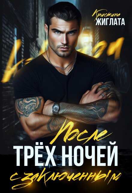 После трёх ночей с заключённым - Кристина Жиглата - Читать книги онлайн | Слушать аудиокниги онлайн | Электронная библиотека books-lib.com