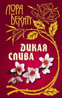 Дикая слива - Лора Бекитт - Читать книги онлайн | Слушать аудиокниги онлайн | Электронная библиотека books-lib.com