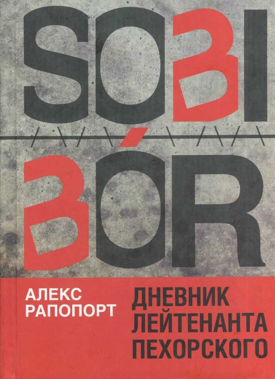 Дневник лейтенанта Пехорского - Александр Моисеевич Рапопорт - Читать книги онлайн | Слушать аудиокниги онлайн | Электронная библиотека books-lib.com