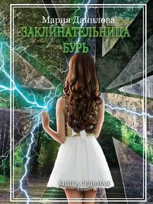 Заклинательница бурь - Мария Данилова - Читать книги онлайн | Слушать аудиокниги онлайн | Электронная библиотека books-lib.com