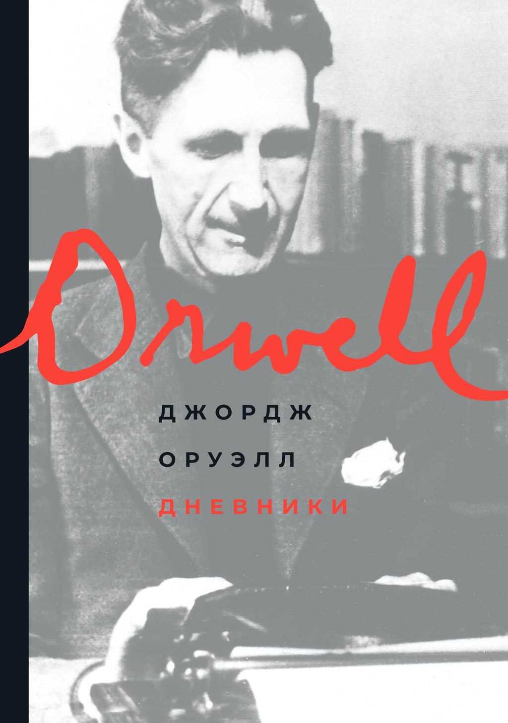 Дневники - Джордж Оруэлл - Читать книги онлайн | Слушать аудиокниги онлайн | Электронная библиотека books-lib.com
