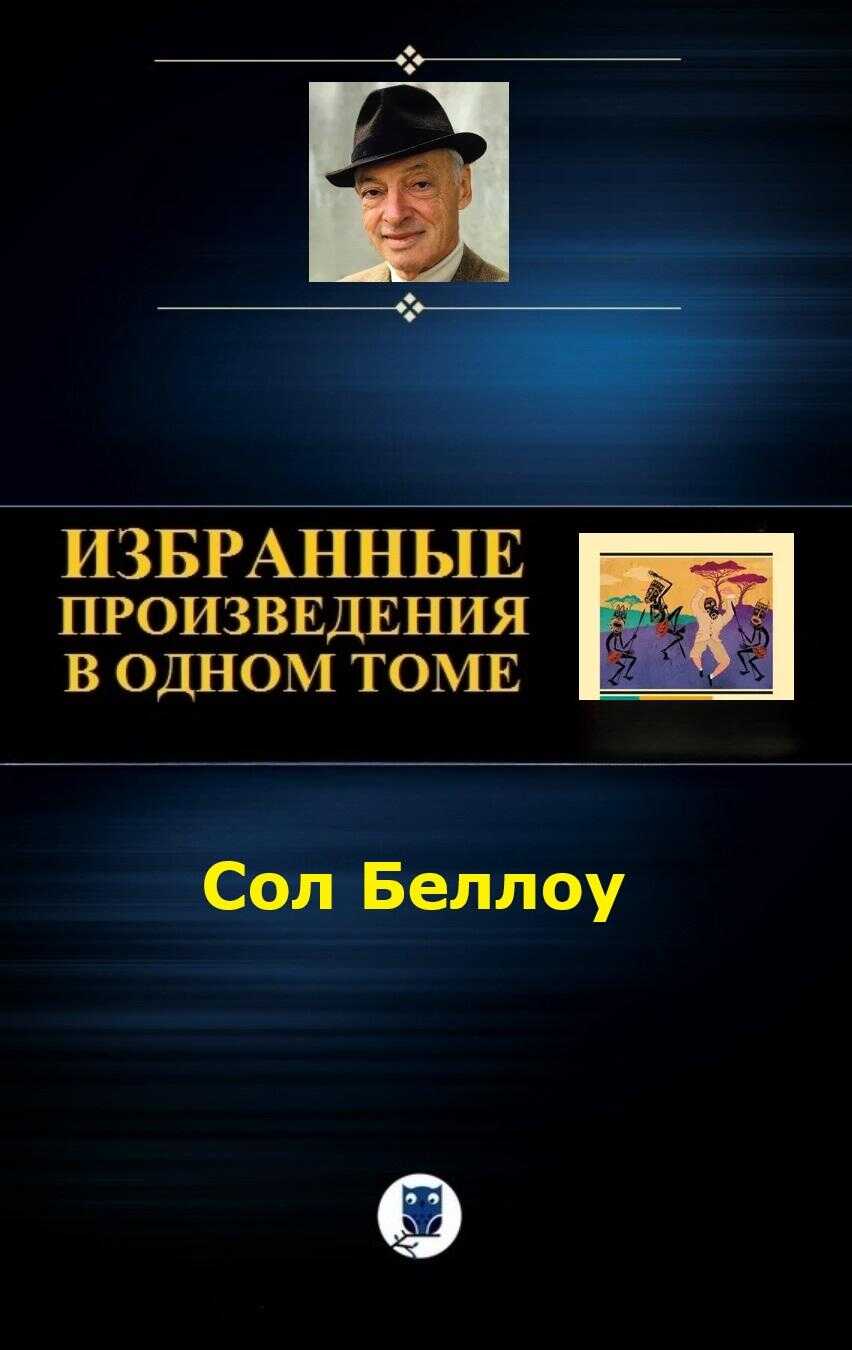Избранное - Сол Беллоу - Читать книги онлайн | Слушать аудиокниги онлайн | Электронная библиотека books-lib.com