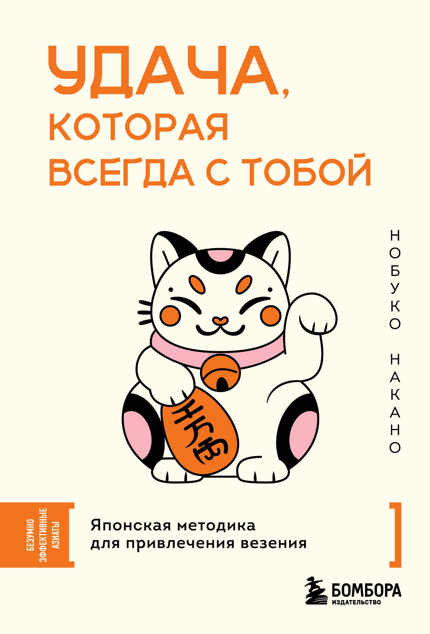 Удача, которая всегда с тобой. Японская методика для привлечения везения - Нобуко Накано - Читать книги онлайн | Слушать аудиокниги онлайн | Электронная библиотека books-lib.com