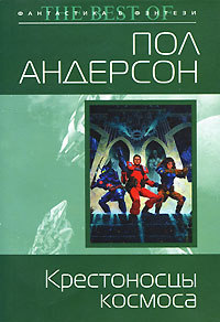 Крестоносцы космоса [= Крестовый поход в небеса ] - Пол Андерсон - Читать книги онлайн | Слушать аудиокниги онлайн | Электронная библиотека books-lib.com