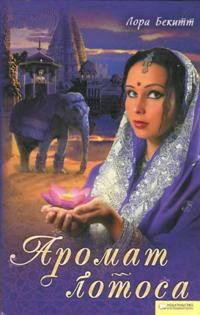 Девадаси - Лора Бекитт - Читать книги онлайн | Слушать аудиокниги онлайн | Электронная библиотека books-lib.com