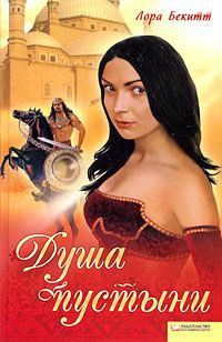 Сердце в пустыне - Лора Бекитт - Читать книги онлайн | Слушать аудиокниги онлайн | Электронная библиотека books-lib.com