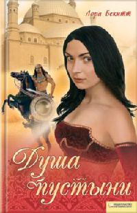 Янычар и Мадина - Лора Бекитт - Читать книги онлайн | Слушать аудиокниги онлайн | Электронная библиотека books-lib.com