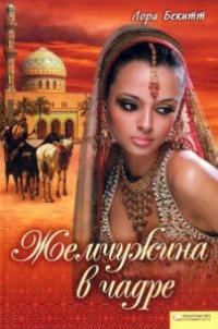 Украденное счастье - Лора Бекитт - Читать книги онлайн | Слушать аудиокниги онлайн | Электронная библиотека books-lib.com