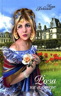Роза на алтаре [= Цветок страсти ] - Лора Бекитт - Читать книги онлайн | Слушать аудиокниги онлайн | Электронная библиотека books-lib.com