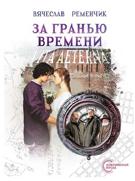 За гранью времени: Vita aeterna - Вячеслав Евгеньевич Ременчик - Читать книги онлайн | Слушать аудиокниги онлайн | Электронная библиотека books-lib.com
