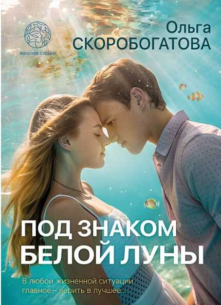 Под знаком белой луны - Ольга Александровна Скоробогатова - Читать книги онлайн | Слушать аудиокниги онлайн | Электронная библиотека books-lib.com