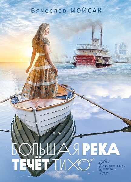 Большая река течёт тихо - Вячеслав Иванович Мойсак - Читать книги онлайн | Слушать аудиокниги онлайн | Электронная библиотека books-lib.com