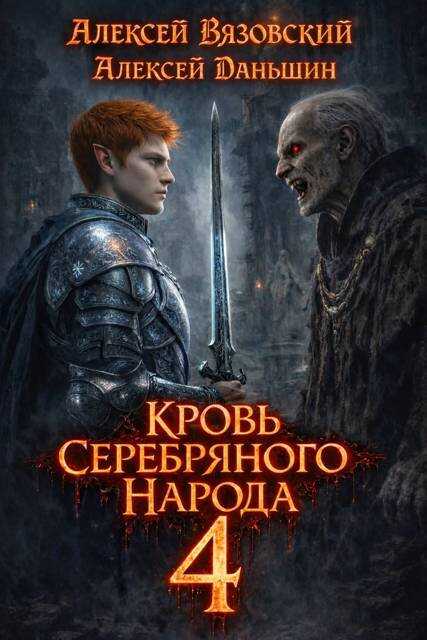 Кровь Серебряного Народа. Том 4 - Алексей Викторович Вязовский - Читать книги онлайн | Слушать аудиокниги онлайн | Электронная библиотека books-lib.com