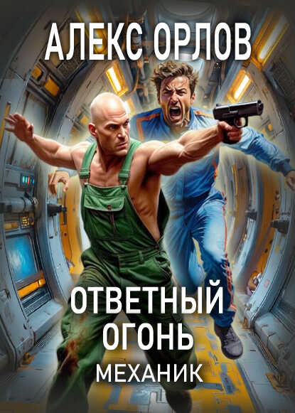 Ответный огонь - Алекс Орлов - Читать книги онлайн | Слушать аудиокниги онлайн | Электронная библиотека books-lib.com