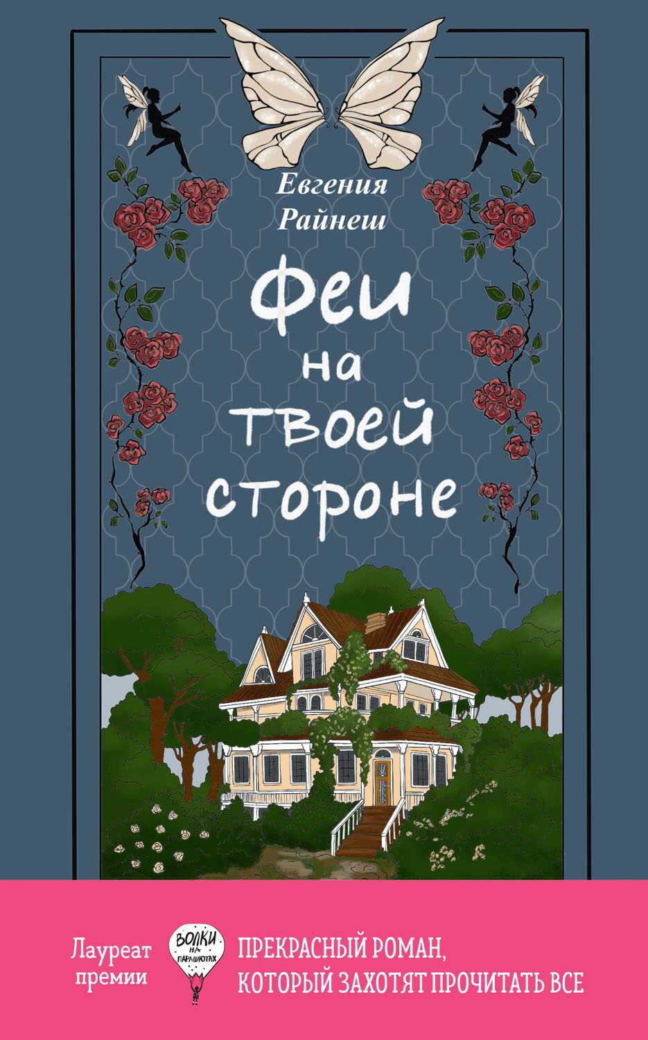 Феи на твоей стороне - Евгения Райнеш - Читать книги онлайн | Слушать аудиокниги онлайн | Электронная библиотека books-lib.com