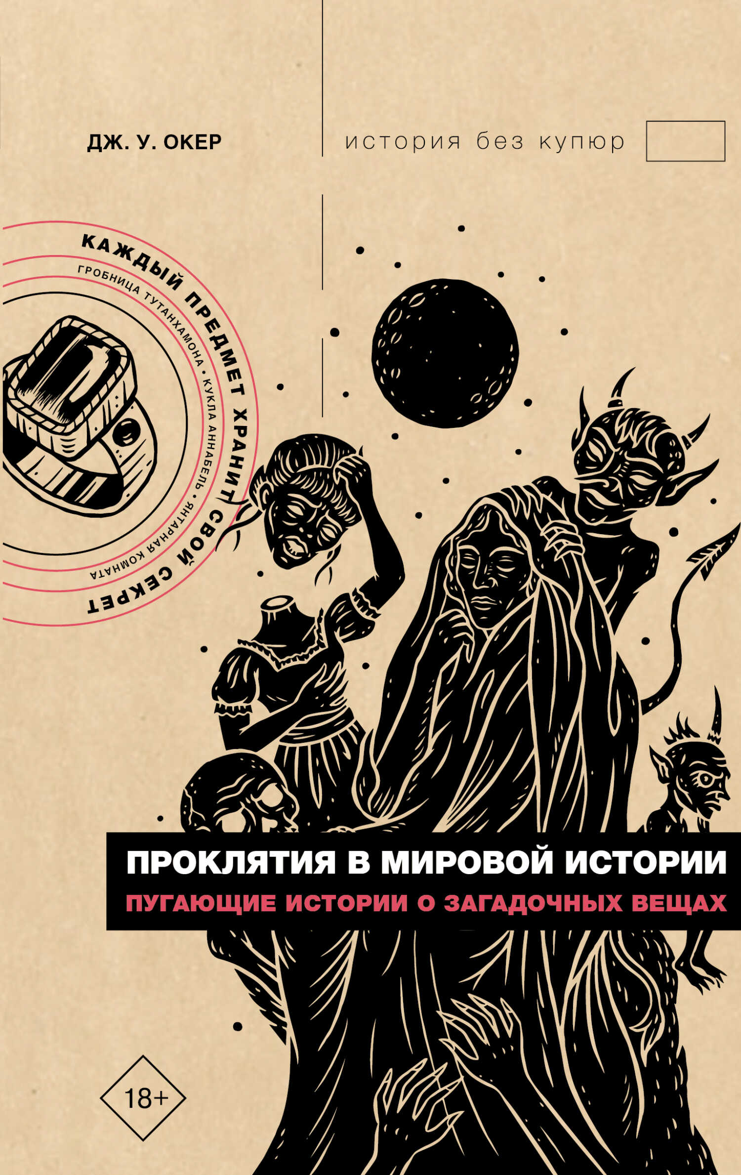 Проклятия в мировой истории. Пугающие истории о загадочных вещах - Дж. У. Окер - Читать книги онлайн | Слушать аудиокниги онлайн | Электронная библиотека books-lib.com