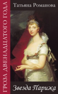Звезда Парижа - Татьяна Романова - Читать книги онлайн | Слушать аудиокниги онлайн | Электронная библиотека books-lib.com