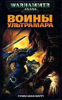 Воины Ультрамара - Грэм Макнилл - Читать книги онлайн | Слушать аудиокниги онлайн | Электронная библиотека books-lib.com