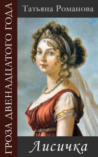 Лисичка - Татьяна Романова - Читать книги онлайн | Слушать аудиокниги онлайн | Электронная библиотека books-lib.com