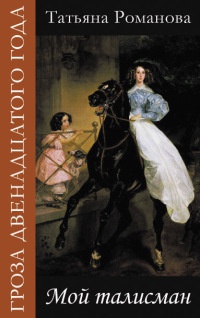 Мой талисман - Татьяна Романова - Читать книги онлайн | Слушать аудиокниги онлайн | Электронная библиотека books-lib.com