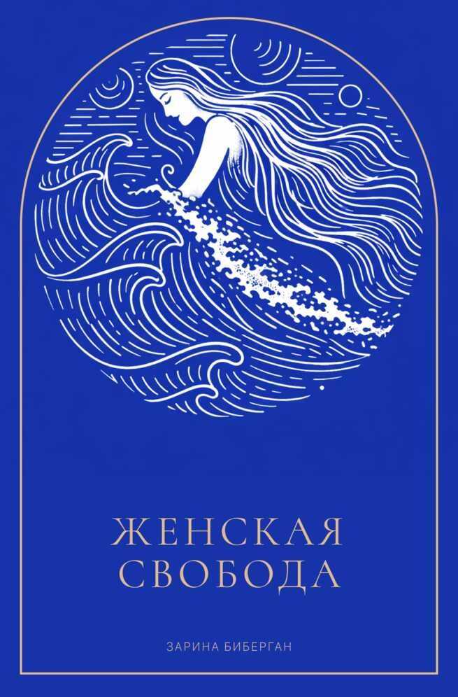 Женская Свобода - Зарина Биберган - Читать книги онлайн | Слушать аудиокниги онлайн | Электронная библиотека books-lib.com