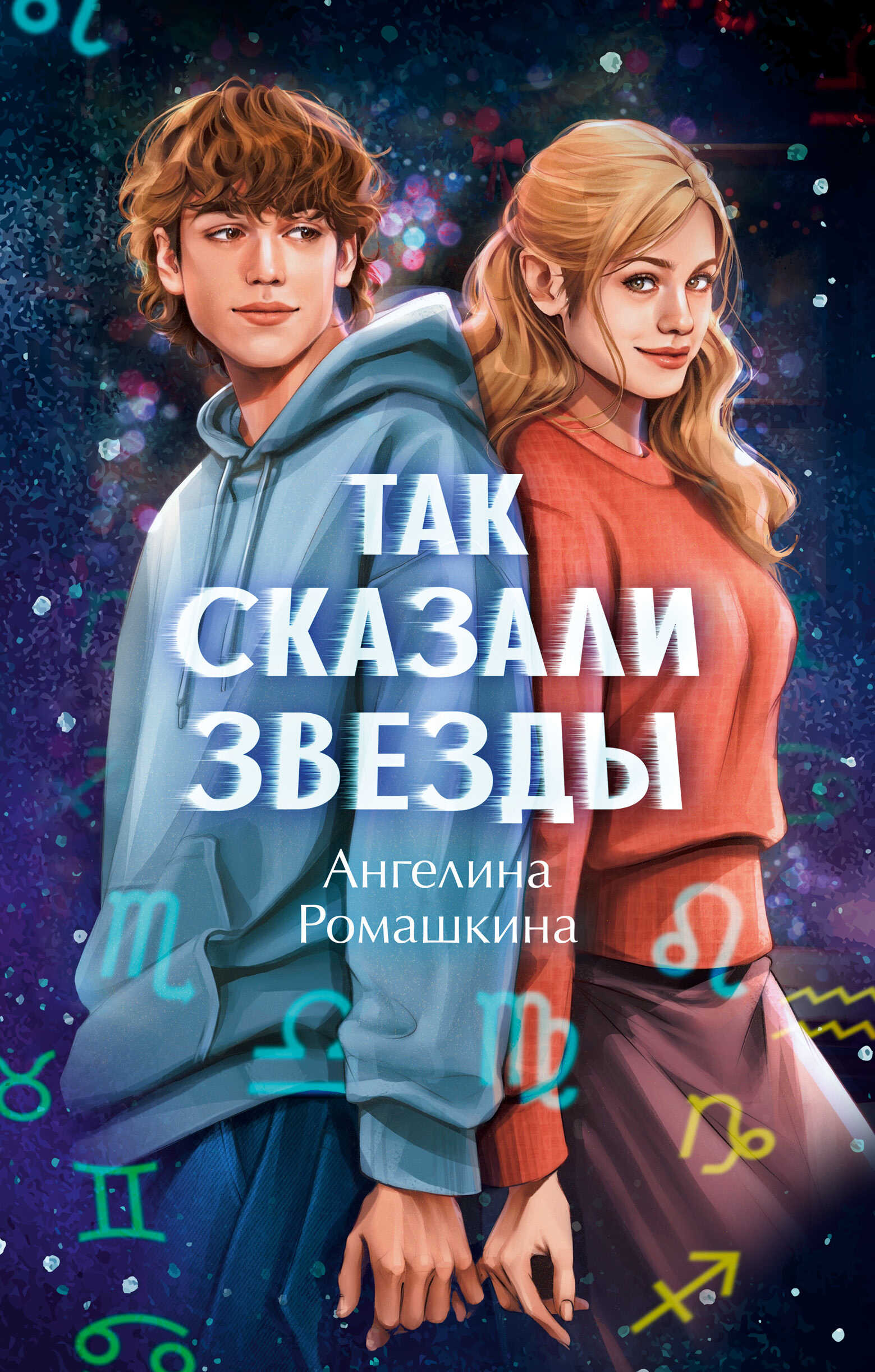 Так сказали звёзды - Ангелина Ромашкина - Читать книги онлайн | Слушать аудиокниги онлайн | Электронная библиотека books-lib.com