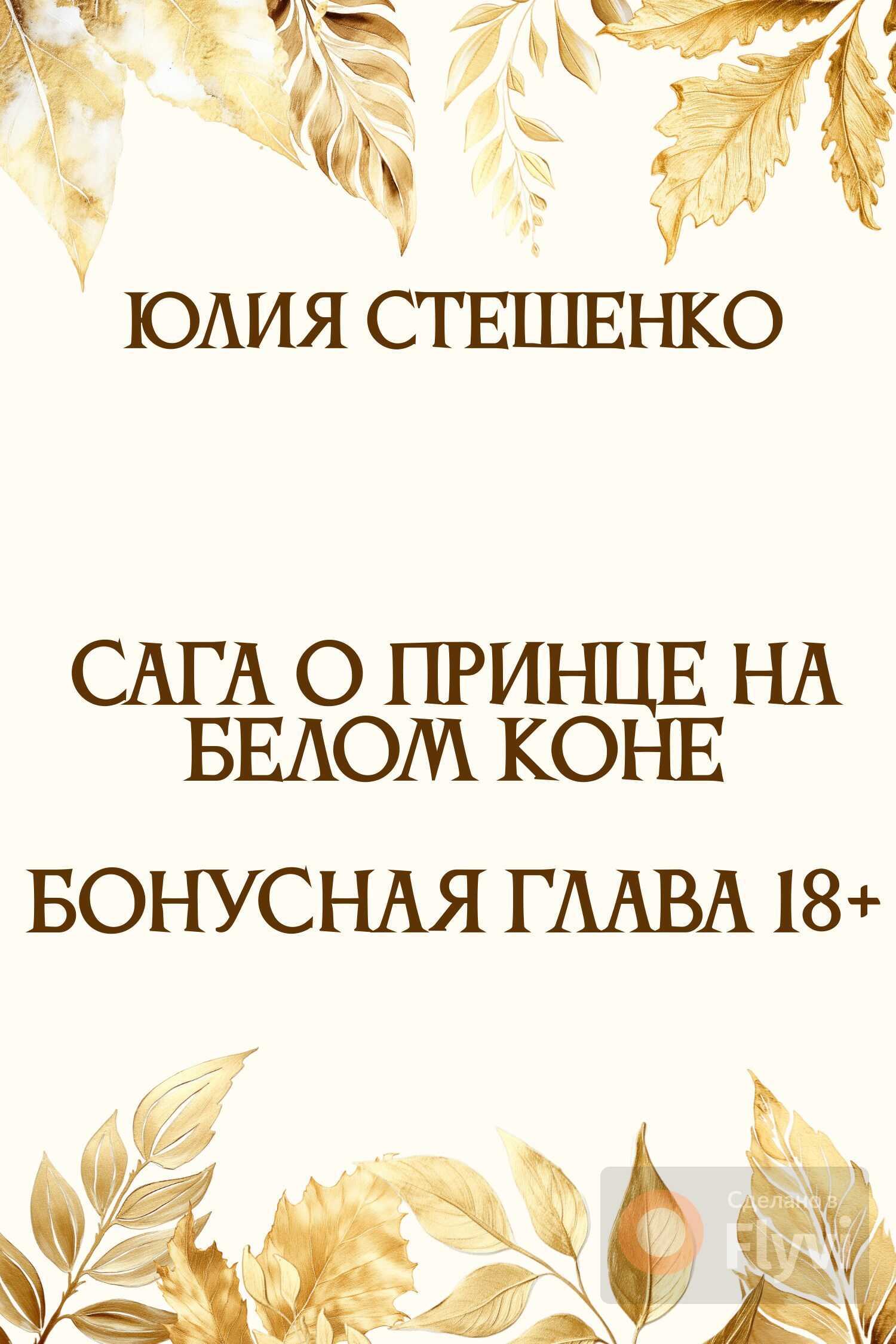 Сага о принце на белом коне - Бонусная глава 18+ - Юлия Стешенко - Читать книги онлайн | Слушать аудиокниги онлайн | Электронная библиотека books-lib.com