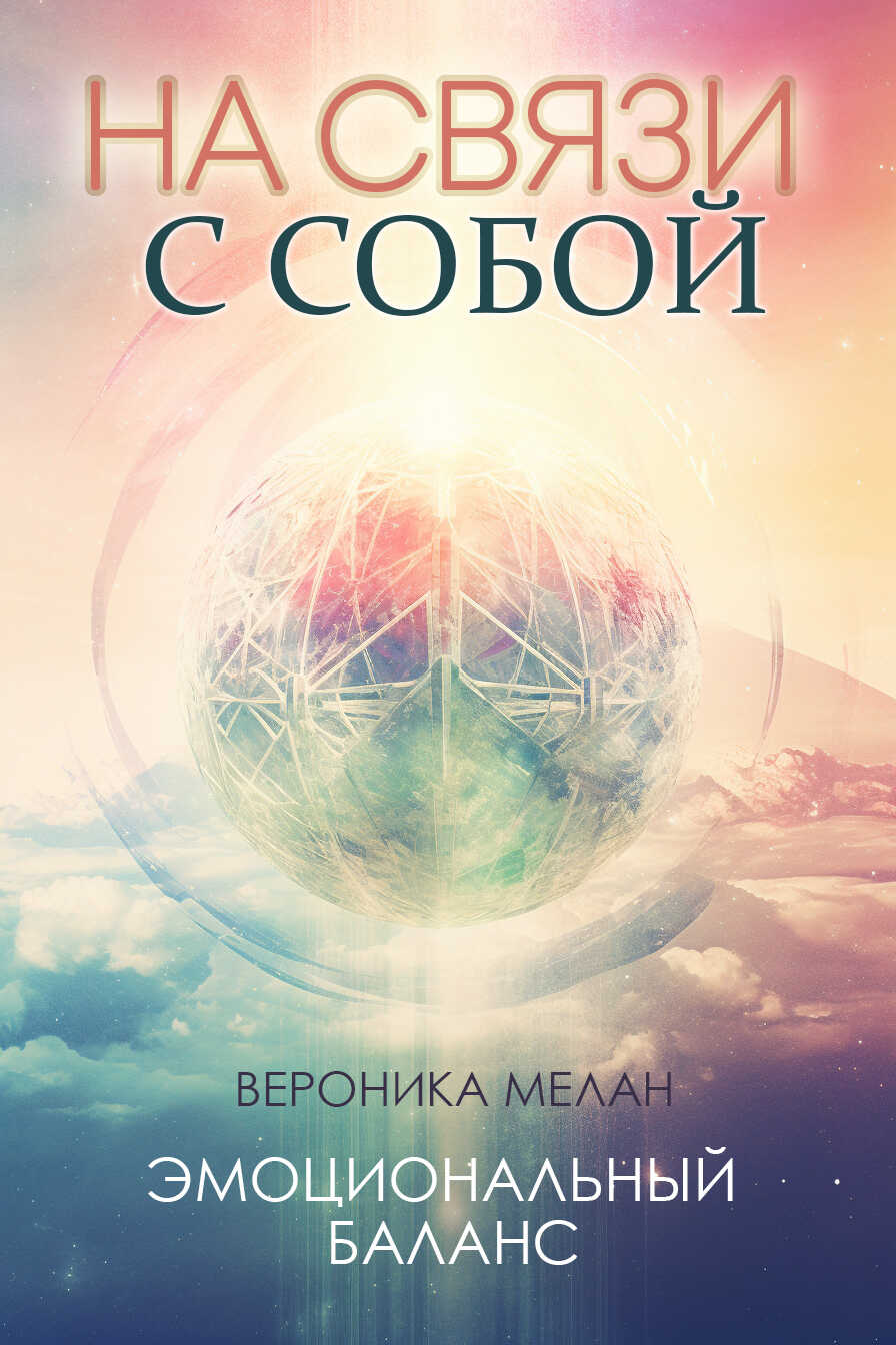 На связи с собой - Вероника Мелан - Читать книги онлайн | Слушать аудиокниги онлайн | Электронная библиотека books-lib.com