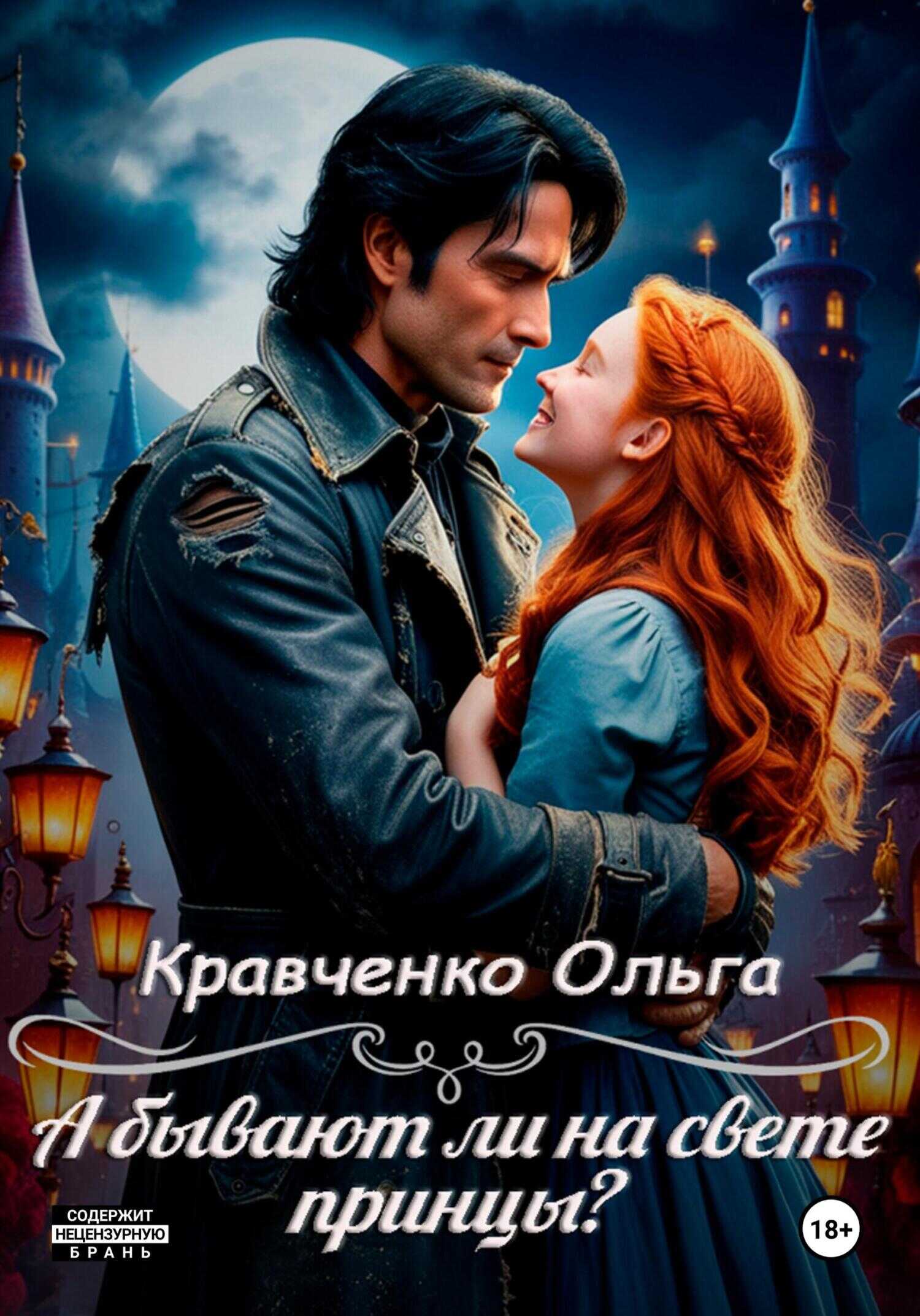 А бывают ли на свете принцы? - Ольга Кравченко - Читать книги онлайн | Слушать аудиокниги онлайн | Электронная библиотека books-lib.com