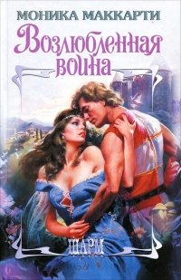 Возлюбленная воина - Моника Маккарти - Читать книги онлайн | Слушать аудиокниги онлайн | Электронная библиотека books-lib.com