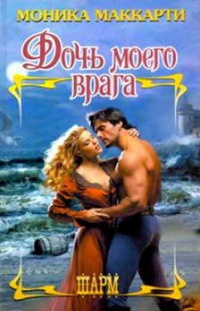 Дочь моего врага - Моника Маккарти - Читать книги онлайн | Слушать аудиокниги онлайн | Электронная библиотека books-lib.com