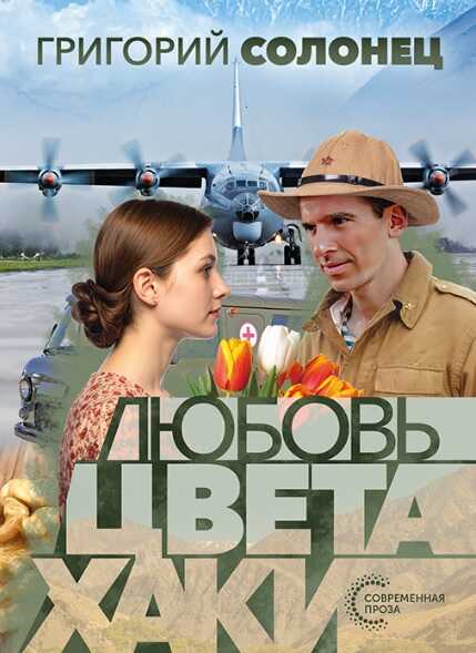 Любовь цвета хаки - Григорий Васильевич Солонец - Читать книги онлайн | Слушать аудиокниги онлайн | Электронная библиотека books-lib.com