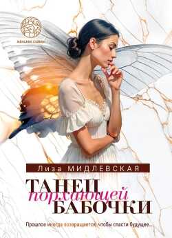 Танец порхающей бабочки - Лиза Мидлевская - Читать книги онлайн | Слушать аудиокниги онлайн | Электронная библиотека books-lib.com