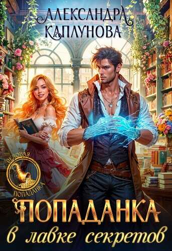 Попаданка в лавке секретов - Александра Каплунова - Читать книги онлайн | Слушать аудиокниги онлайн | Электронная библиотека books-lib.com