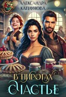В пирогах Счастье - Александра Каплунова - Читать книги онлайн | Слушать аудиокниги онлайн | Электронная библиотека books-lib.com