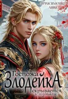 Госпожа Злодейка скрывается в тумане - Анна Герасименко - Читать книги онлайн | Слушать аудиокниги онлайн | Электронная библиотека books-lib.com