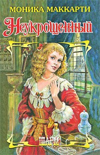 Неукрощенный - Моника Маккарти - Читать книги онлайн | Слушать аудиокниги онлайн | Электронная библиотека books-lib.com