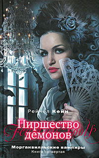 Пиршество демонов - Рэйчел Кейн - Читать книги онлайн | Слушать аудиокниги онлайн | Электронная библиотека books-lib.com