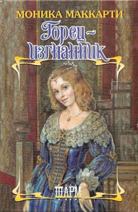 Горец-изгнанник - Моника Маккарти - Читать книги онлайн | Слушать аудиокниги онлайн | Электронная библиотека books-lib.com