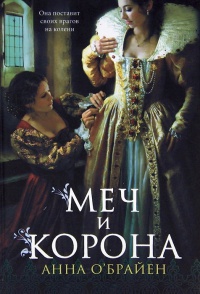 Меч и корона - Анна О’Брайен - Читать книги онлайн | Слушать аудиокниги онлайн | Электронная библиотека books-lib.com