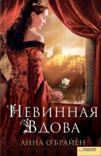 Невинная вдова - Анна О’Брайен - Читать книги онлайн | Слушать аудиокниги онлайн | Электронная библиотека books-lib.com