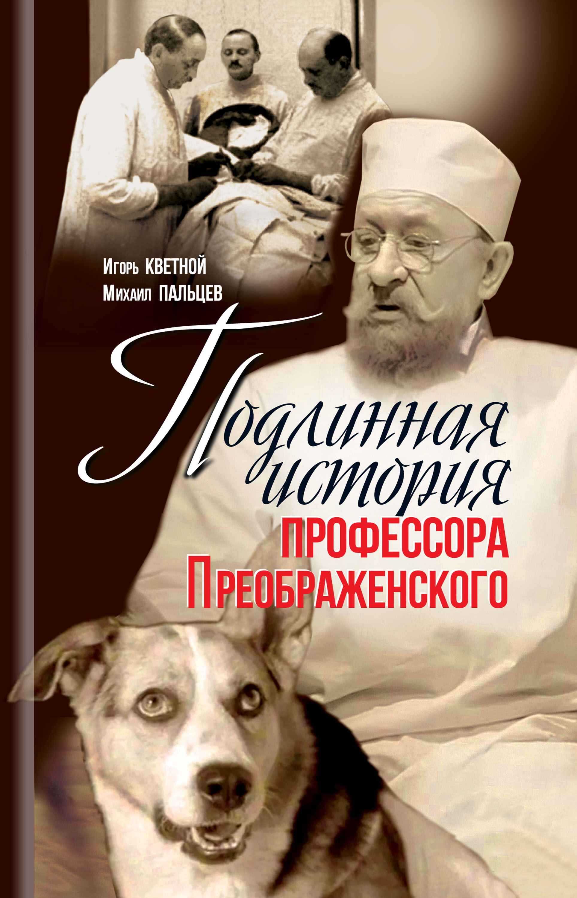 Подлинная история профессора Преображенского - Игорь Моисеевич Кветной - Читать книги онлайн | Слушать аудиокниги онлайн | Электронная библиотека books-lib.com
