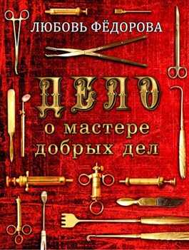 Дело о мастере добрых дел - Любовь Борисовна Федорова - Читать книги онлайн | Слушать аудиокниги онлайн | Электронная библиотека books-lib.com